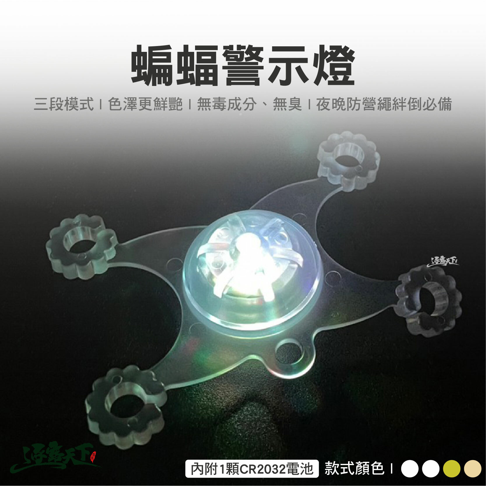 逐露天下 蝙蝠警示燈