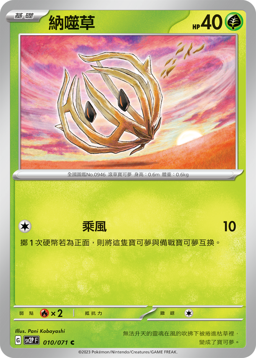 SV2PF 010/071 納噬草