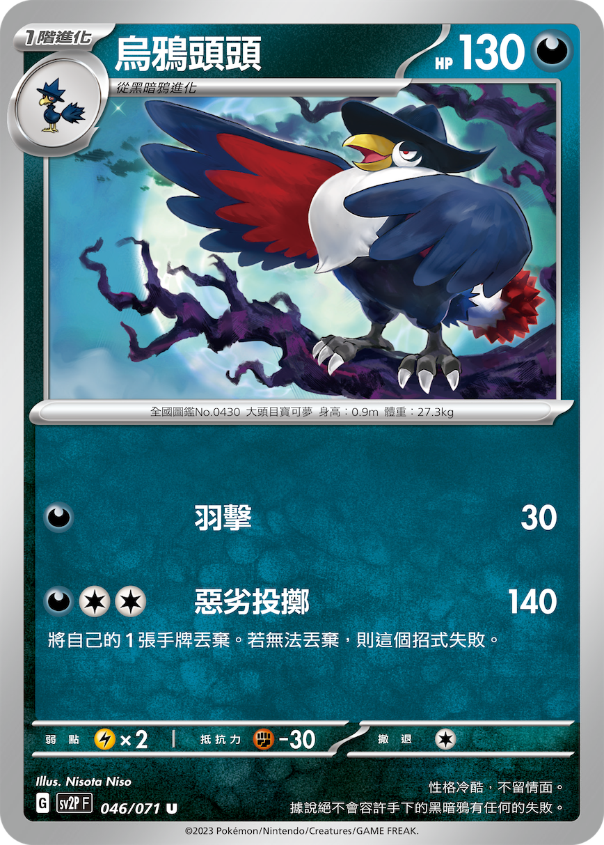 SV2PF 046/071 烏鴉頭頭