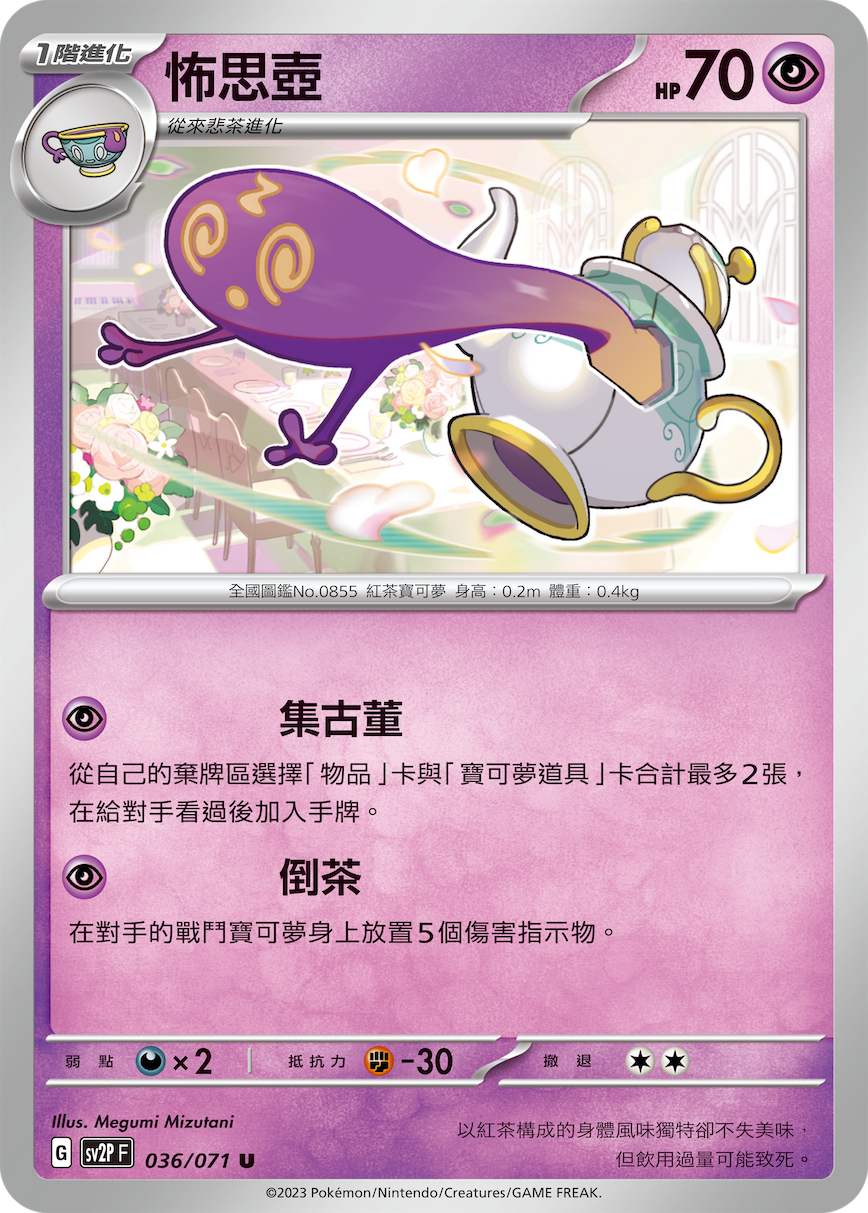 SV2PF 036/071 怖思壺