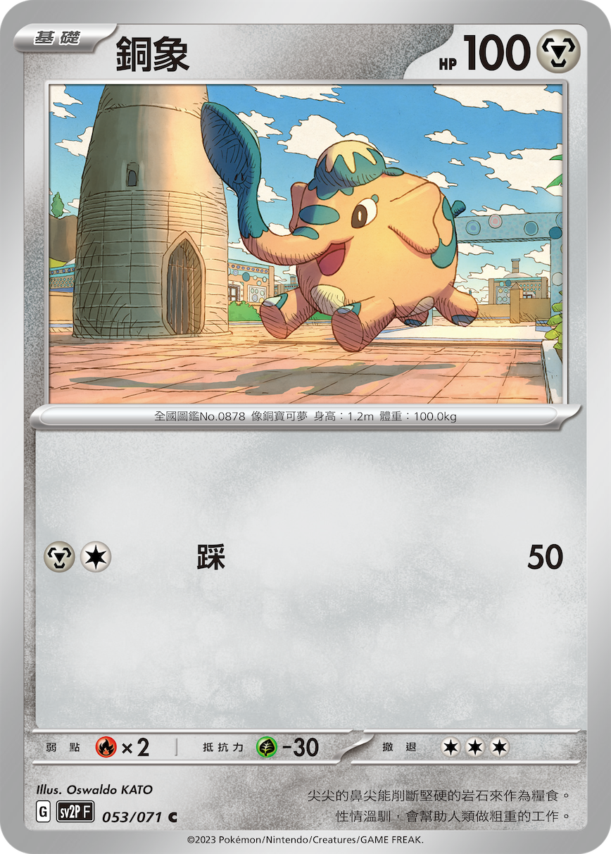 SV2PF 053/071 銅象