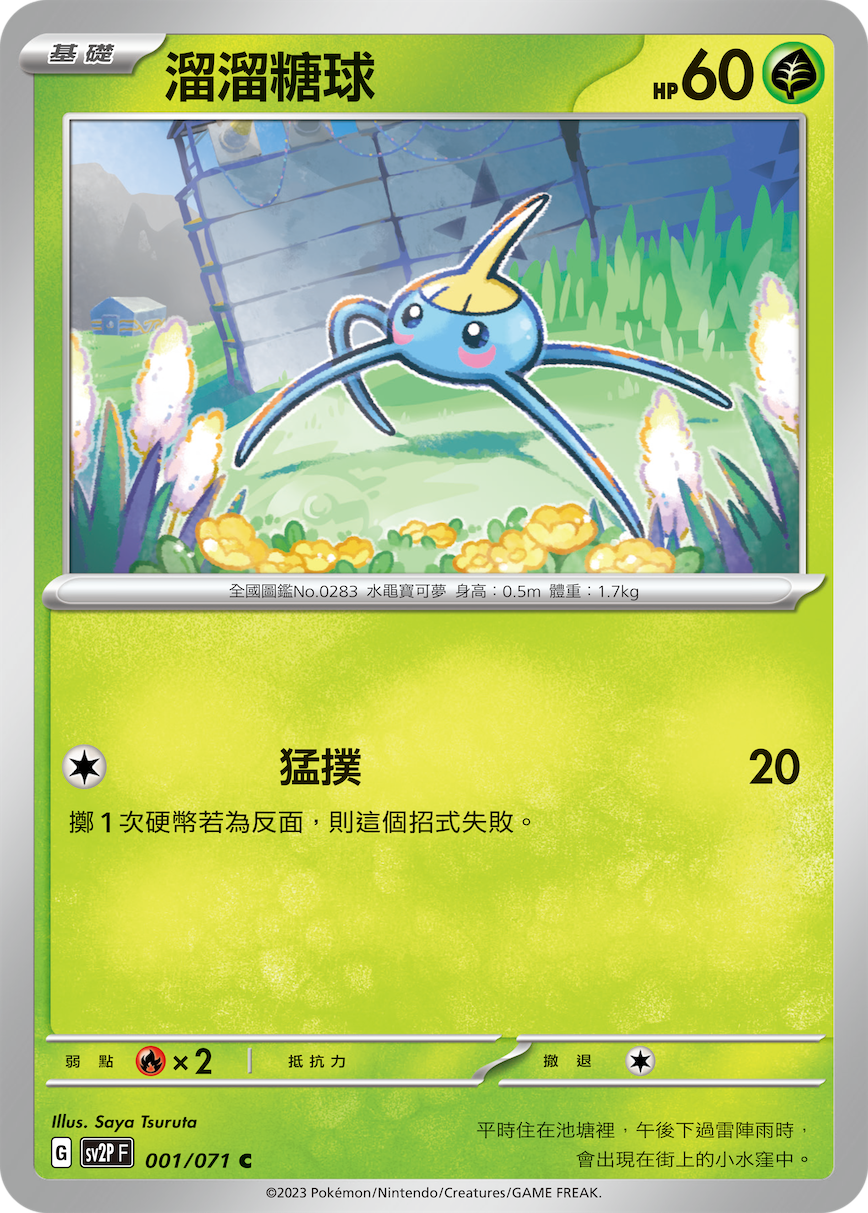 SV2PF 001/071 溜溜糖球