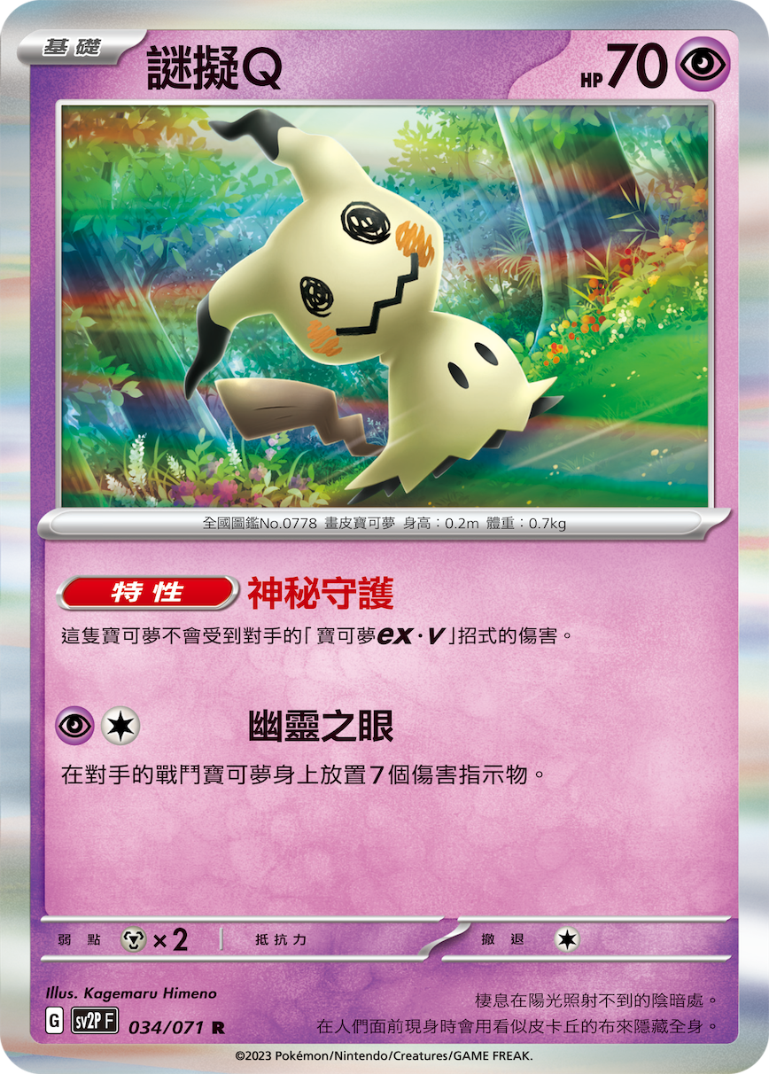 SV2PF 034/071 謎擬Ｑ