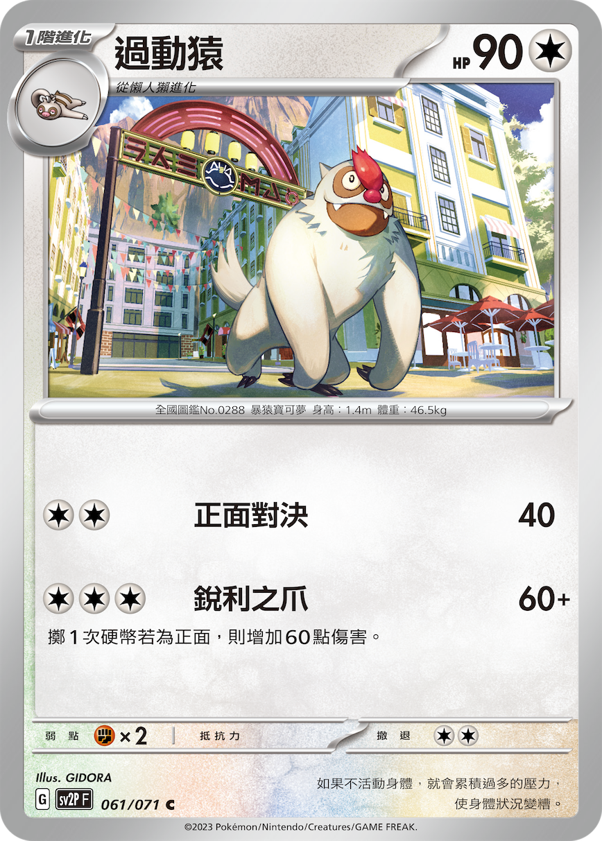 SV2PF 061/071 過動猿