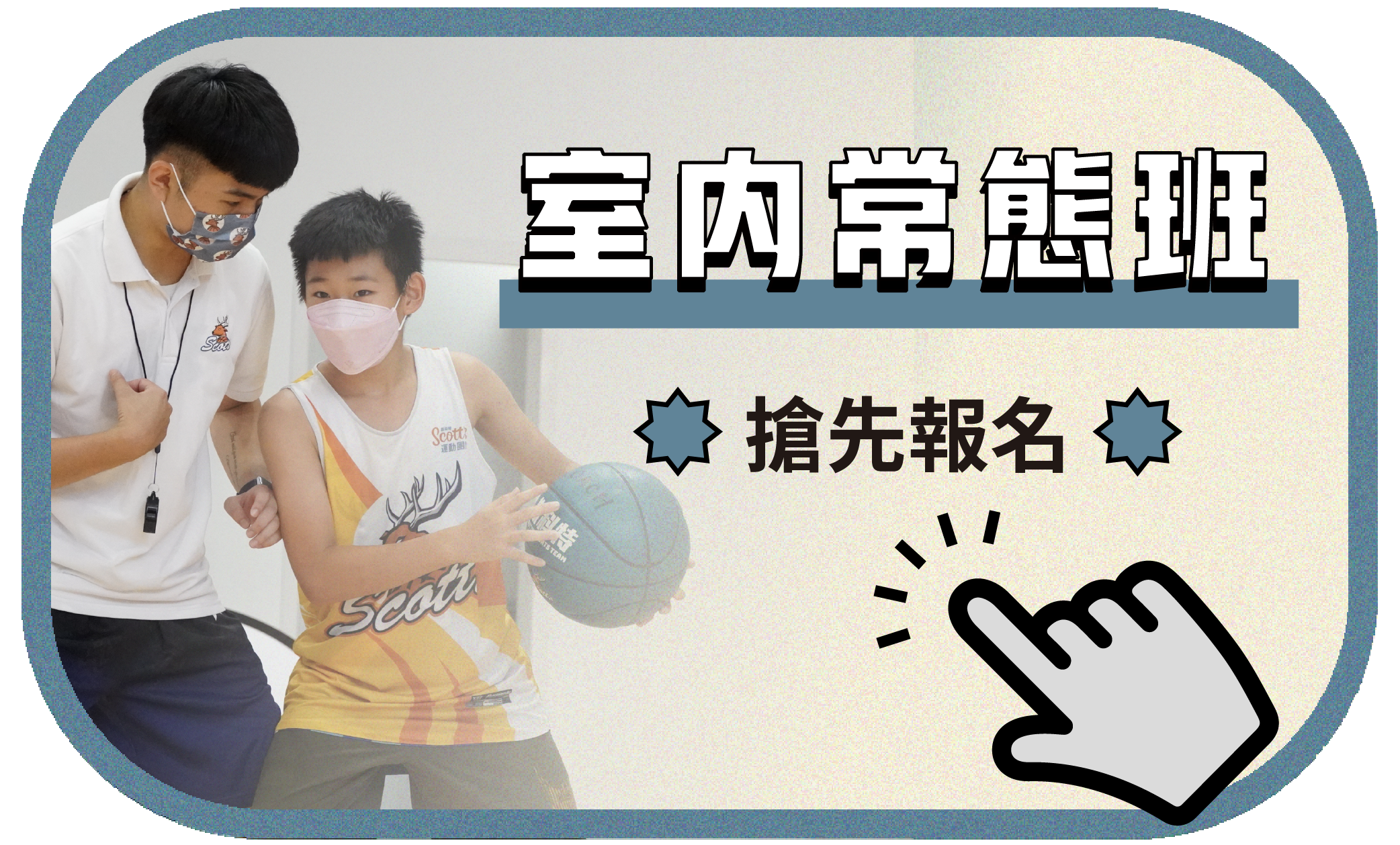 斯科特運動團隊, 斯科特, 夏令營, 冬令營, 兒童運動, 兒童營隊, 籃球營隊, 籃球教學, 籃球課程, 運動課程, 運動營隊, 體育營隊, 才藝課程, 家庭活動, 親子運動, 巔峰籃球, 引爆籃球, GDS籃球