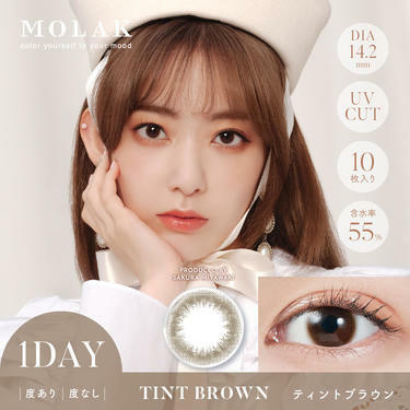 [防UV] MOLAK 1 DAY Tint Brown 日拋彩妝隱形眼鏡｜每盒10片