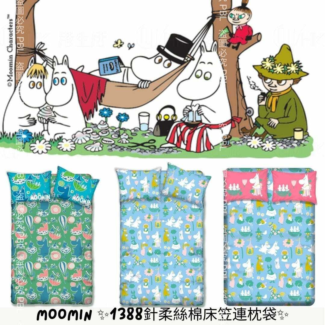 姆明1388針柔絲棉床笠連枕袋