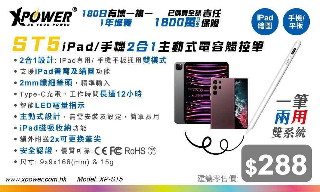 Xpower ST5 iPad手機2合1主動式電容觸控筆