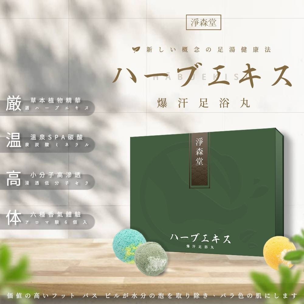 台灣淨森堂手作植萃精油足浴球 1盒6粒