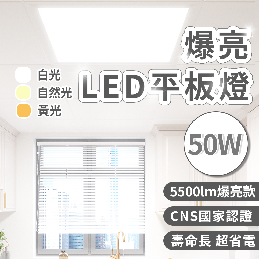 經濟款【限期優惠買9送1 】國家CNS認證 超爆亮 50W LED平板燈 高達5500流明值