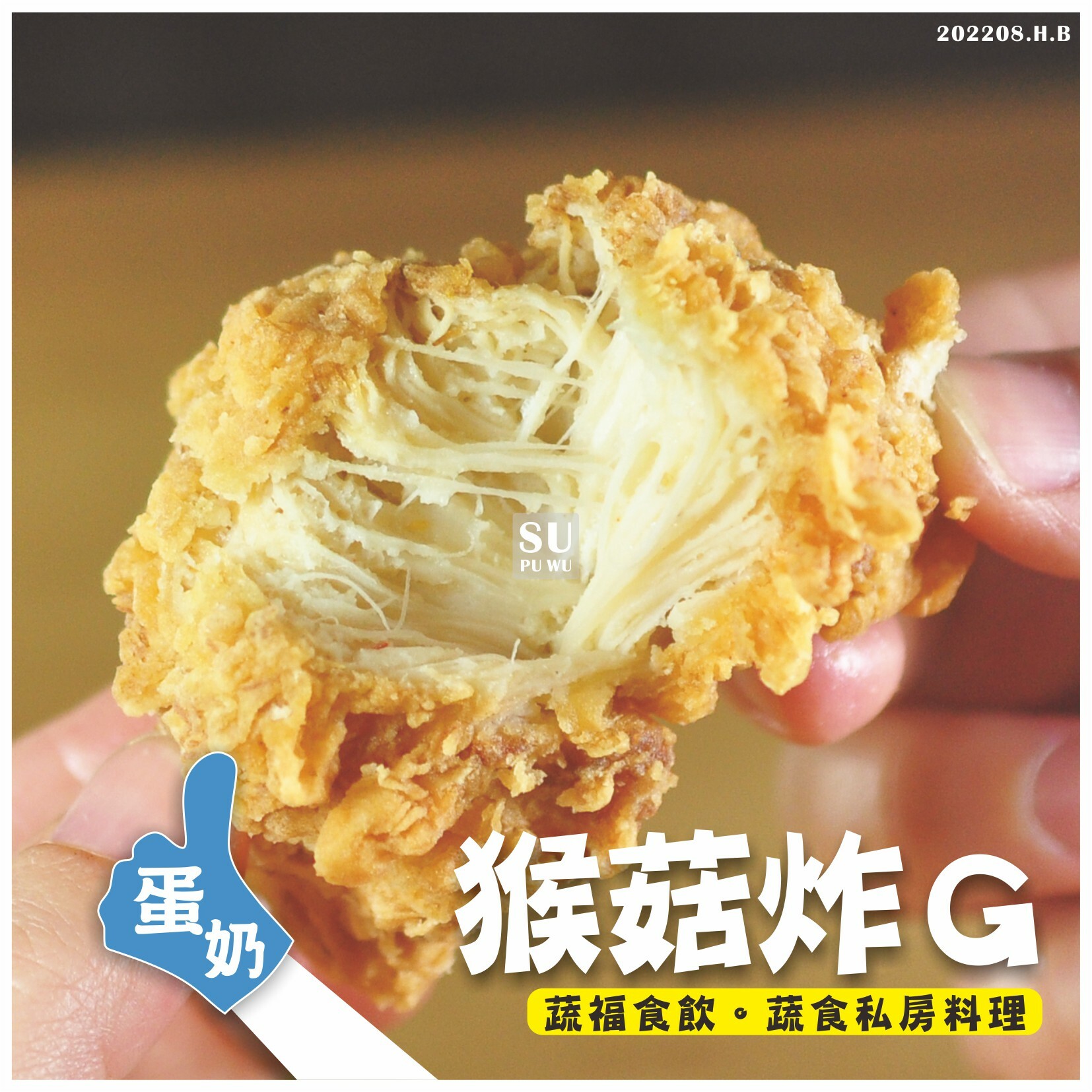 〔素蒲屋〕猴菇炸Ｇ系列【限量販售】