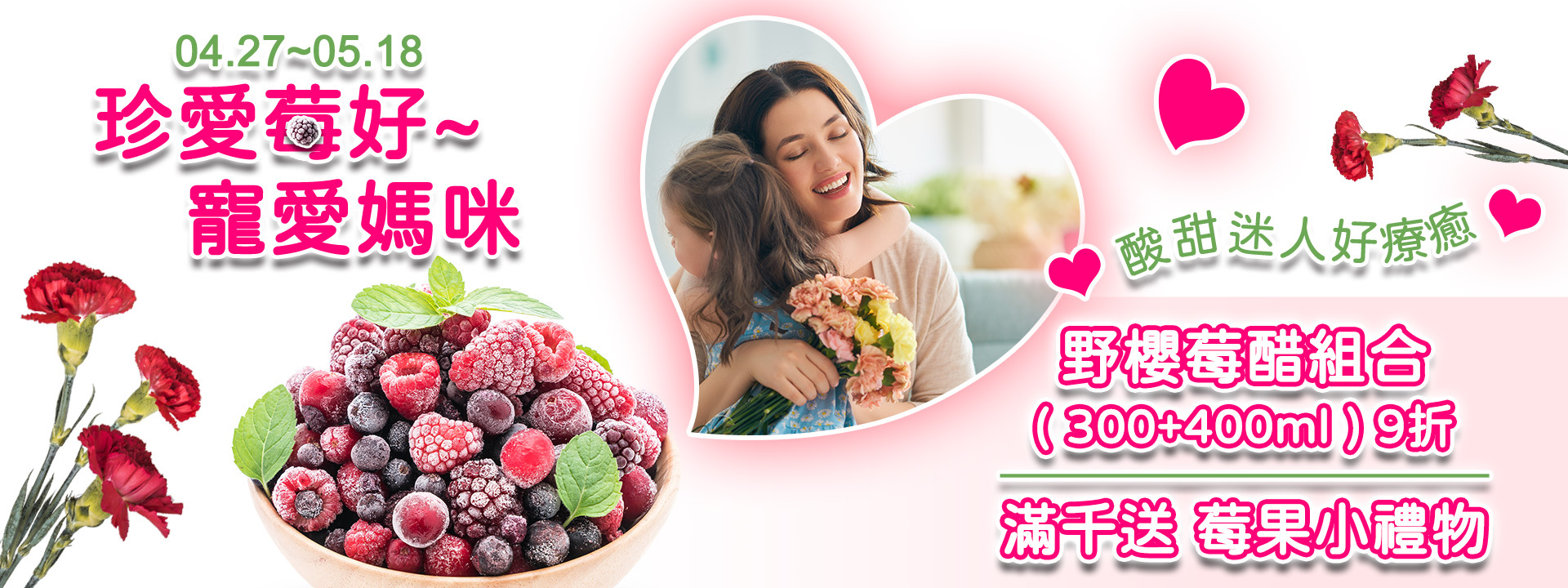 💝珍愛莓好~寵愛媽咪 ∣ 天時莓果