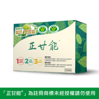 正甘能®膠囊 60粒/盒-泰宗生技唯一公司正貨-正甘能 獨家總代理