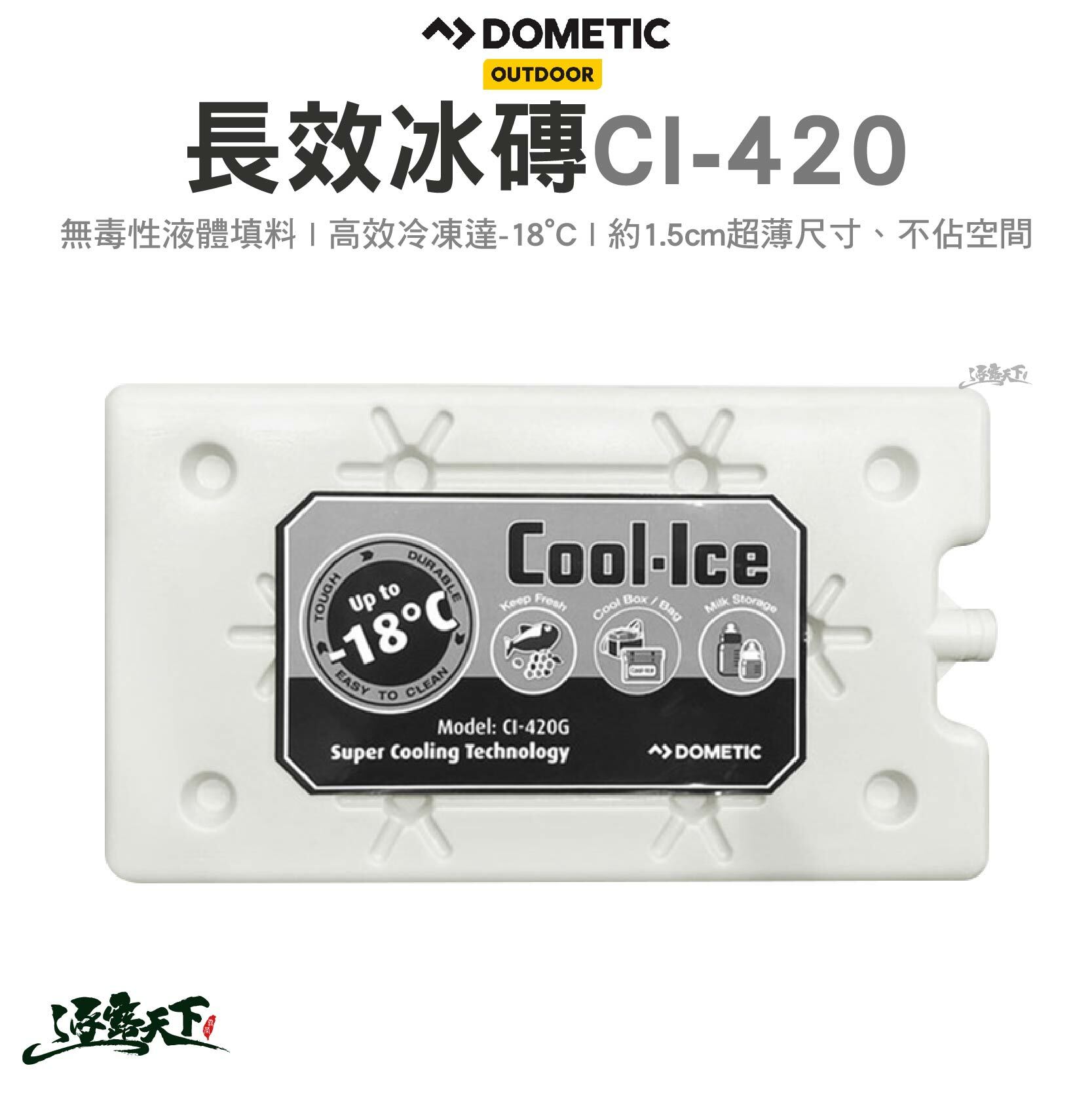 DOMETIC 長效冰磚CI-420