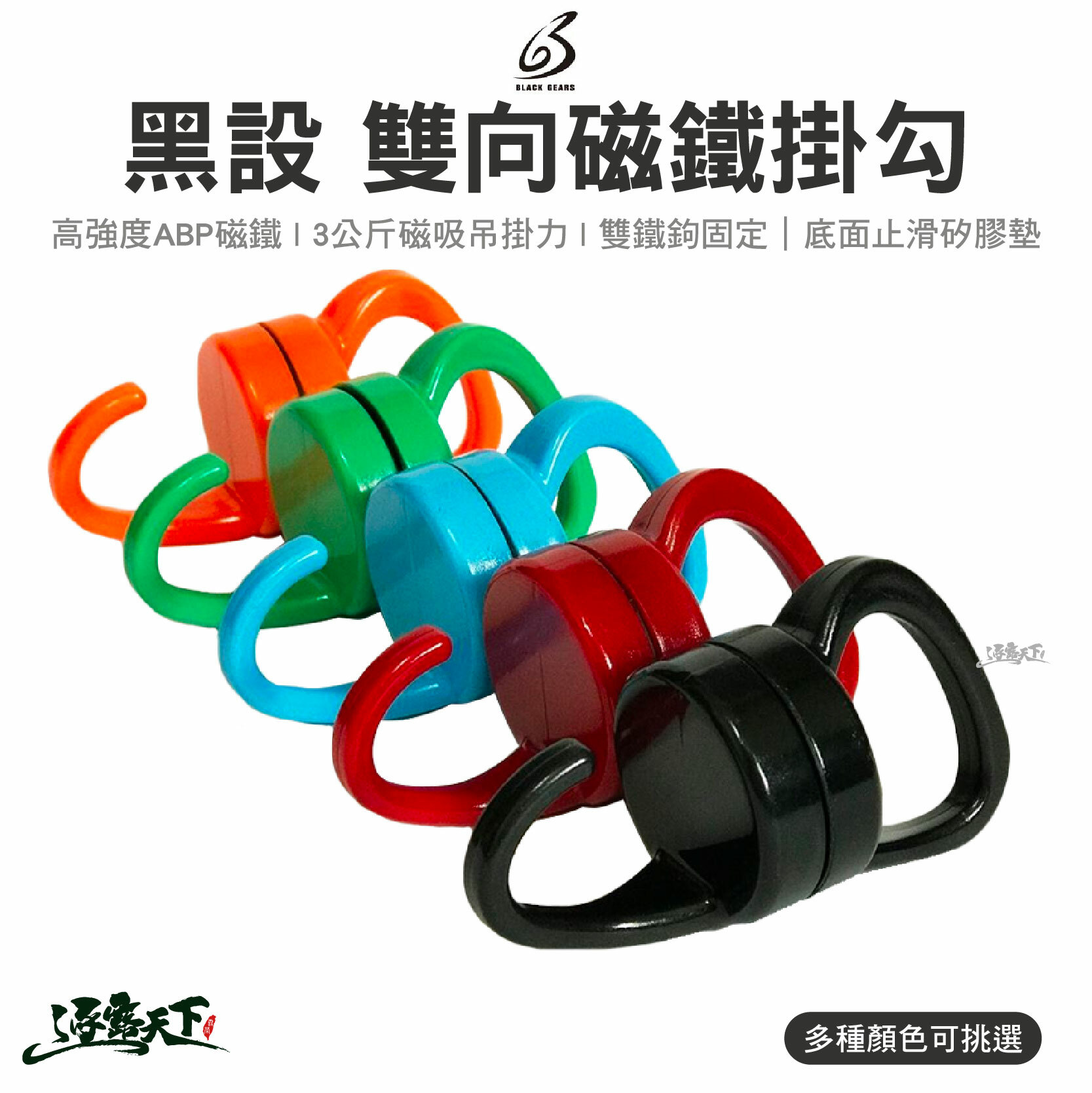 強力磁鐵 BLACK GEARS 黑設 雙向磁鐵