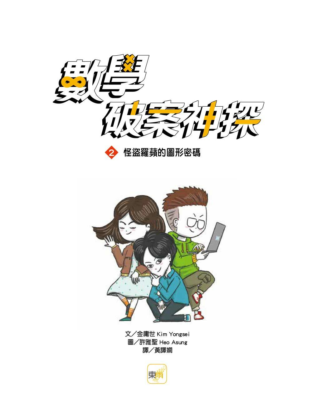 數學破案神探02-怪盜羅蘋的圖形密碼