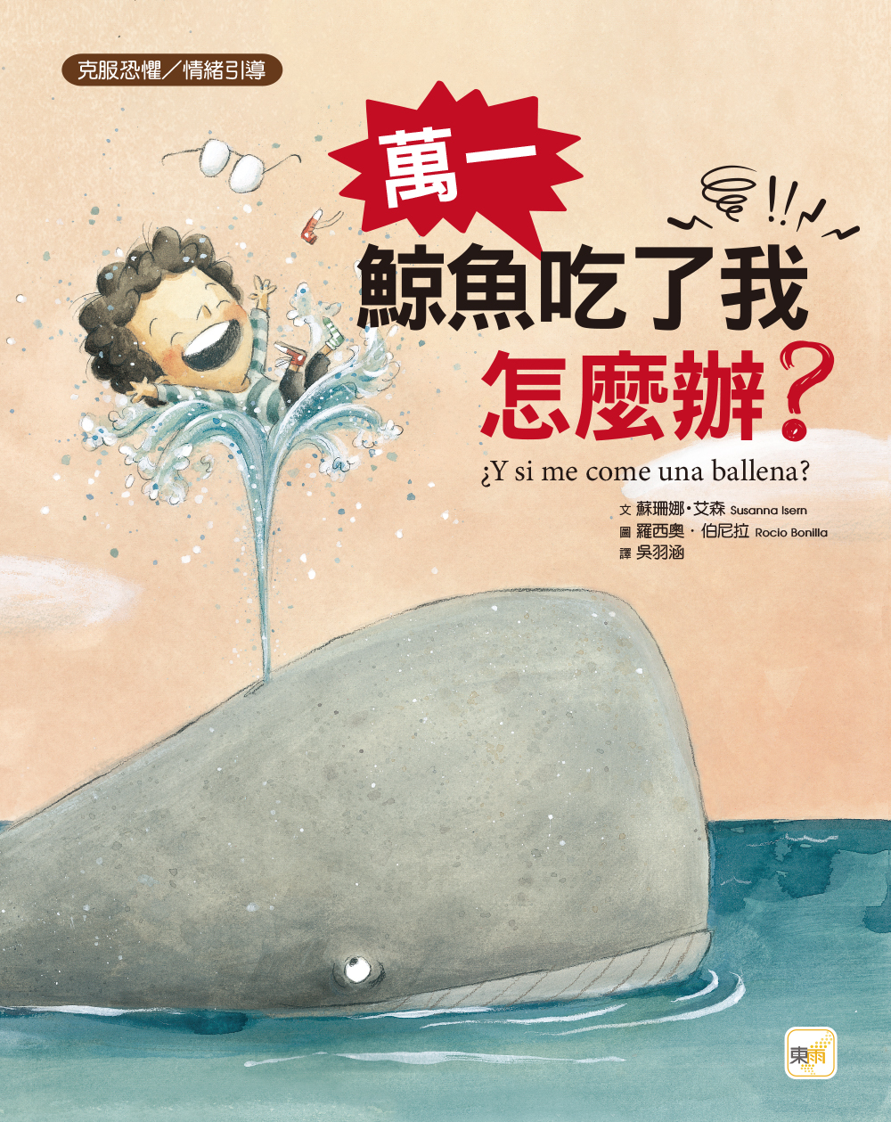 萬一鯨魚吃了我怎麼辦？（品格教育繪本：克服恐懼／情緒引導）