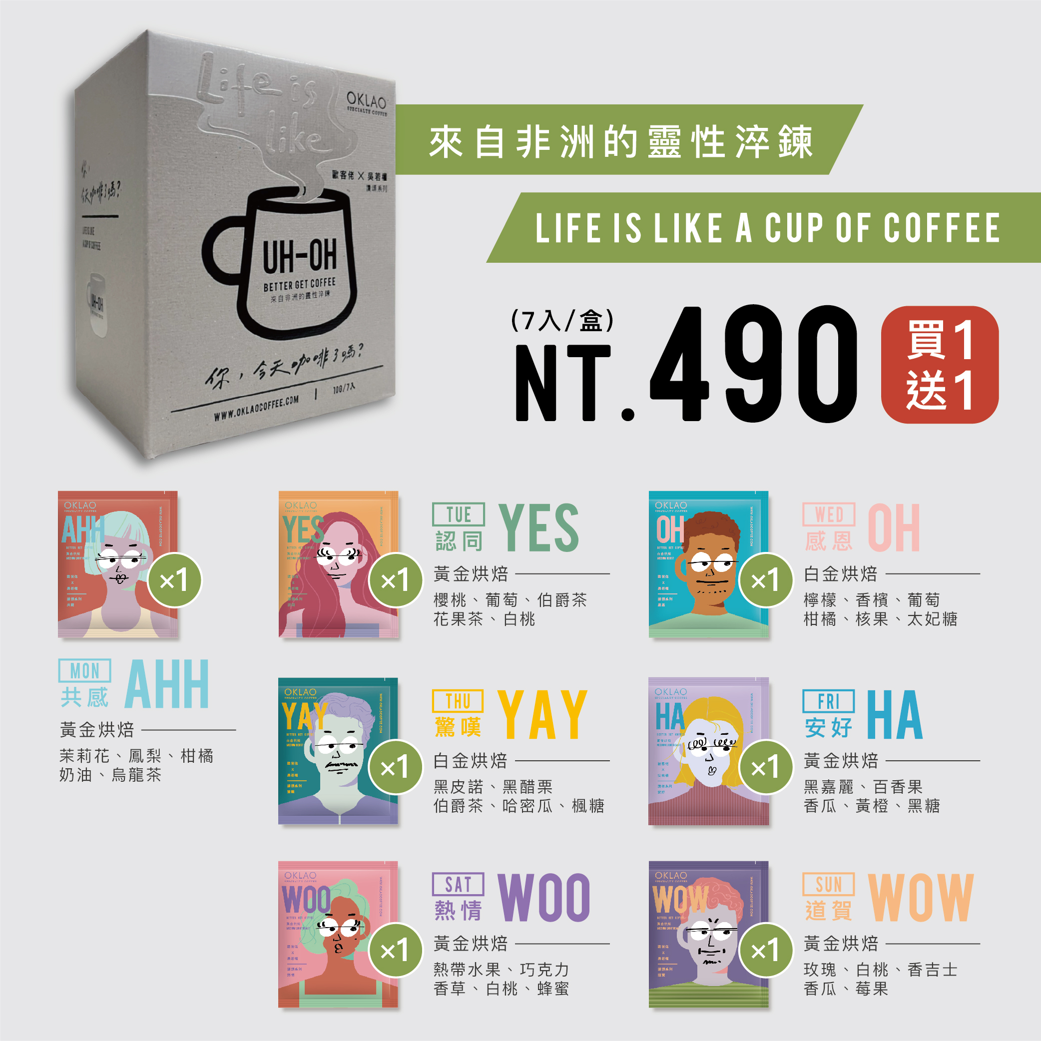 買1送1【歐客佬x吳若權 讚頌系列】聯名精品掛耳咖啡禮盒(7入/盒)