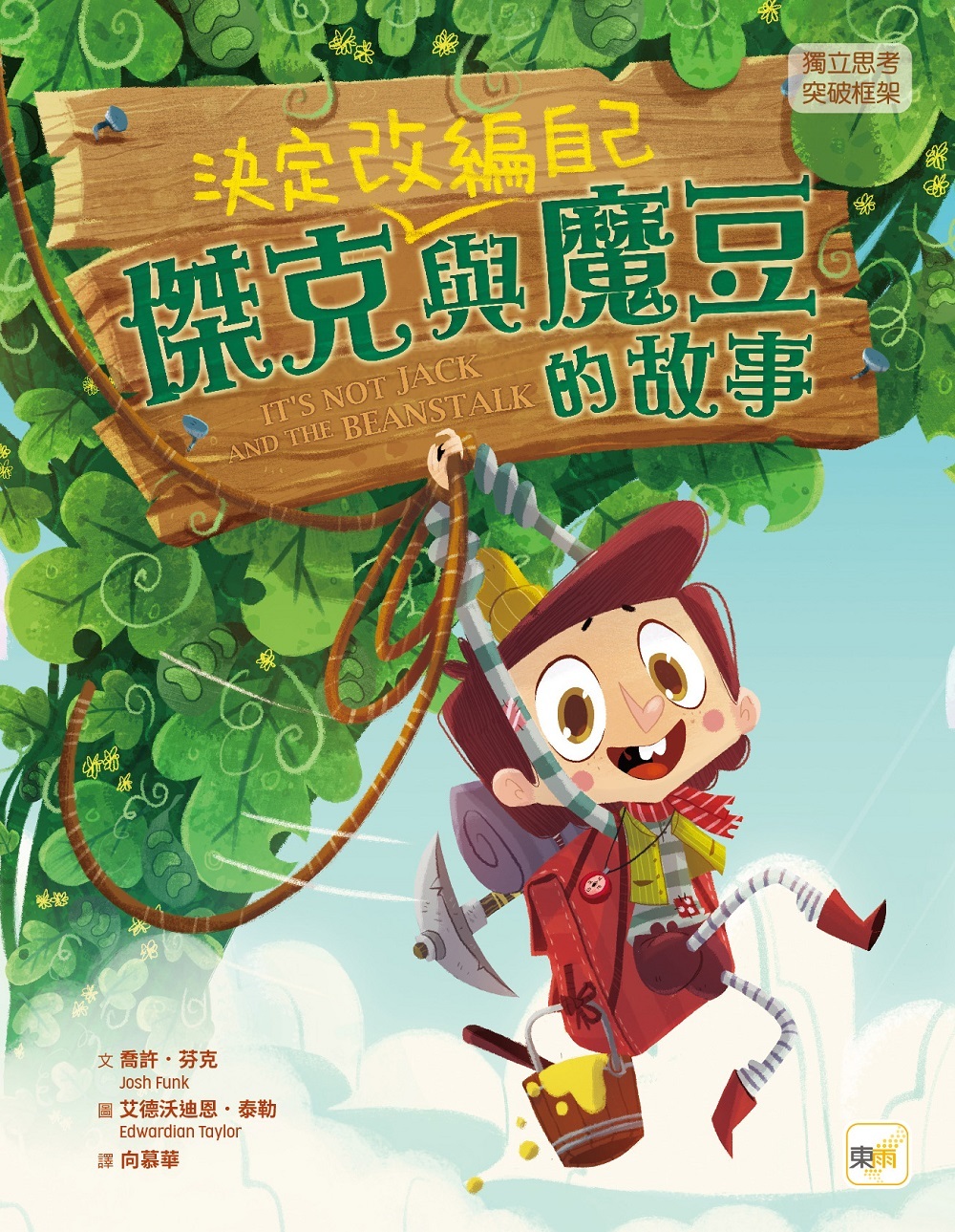 傑克決定改編自己與魔豆的故事（品格教育繪本：獨立思考／突破框架）