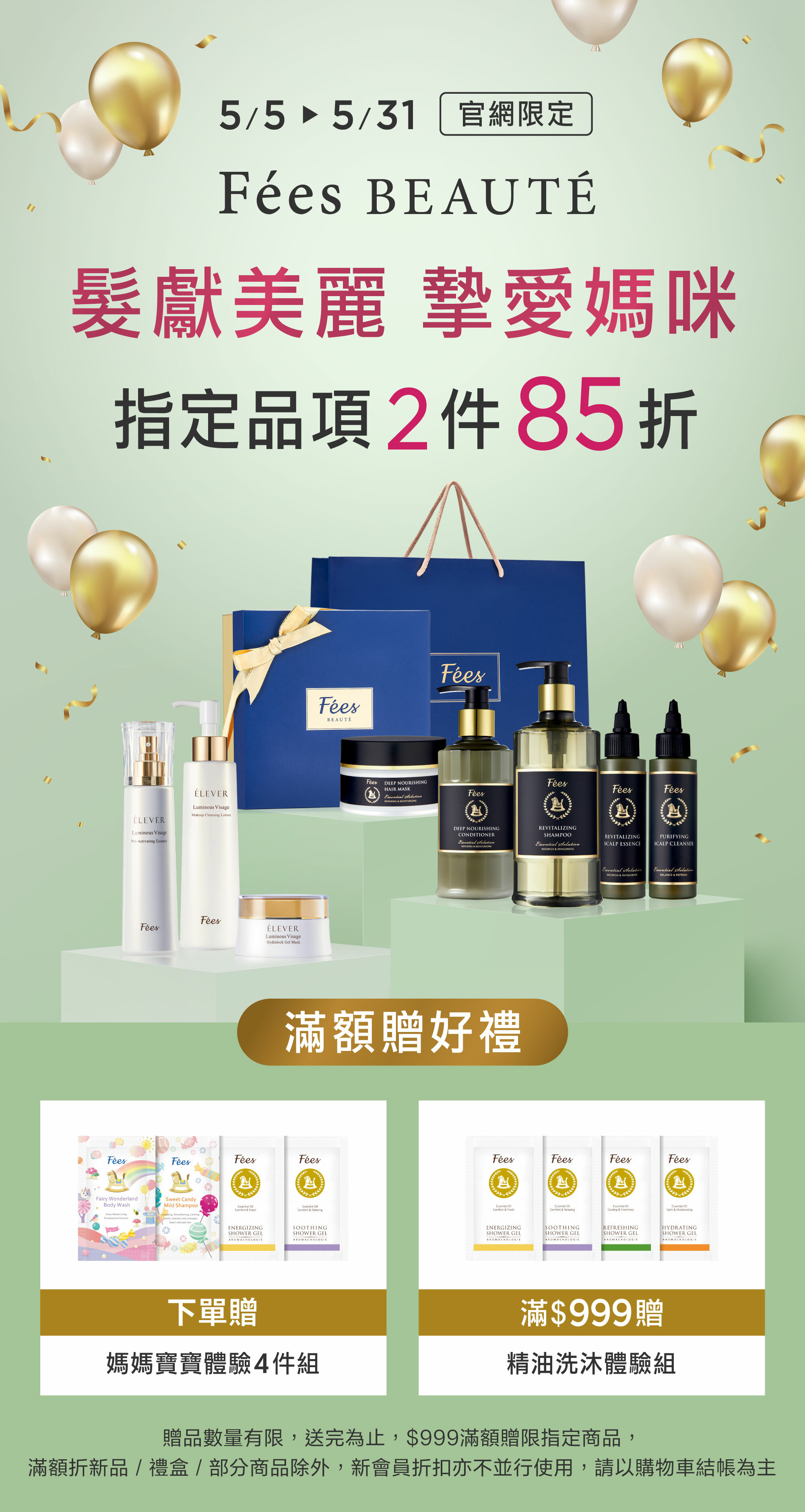 Fées Beauté 法緻 | 指定品項2件85折