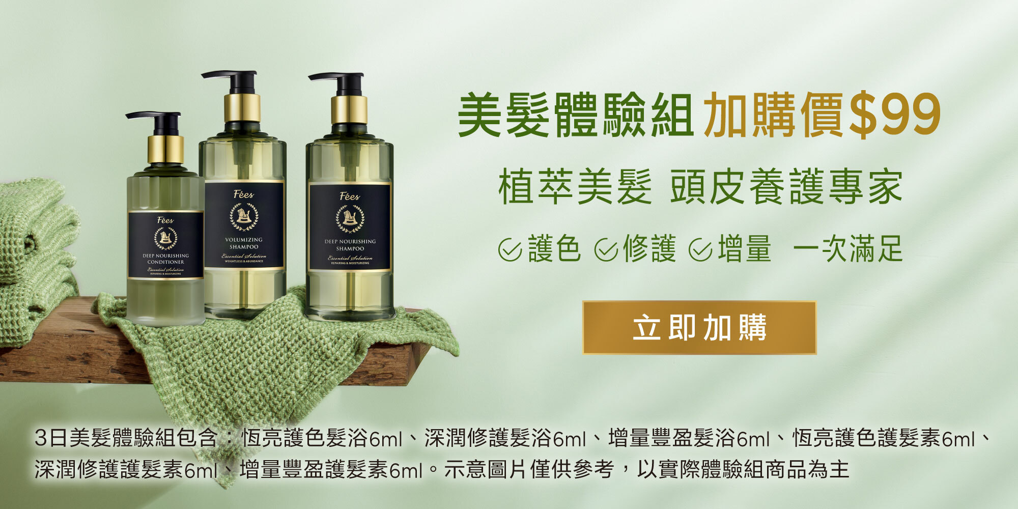 Fées Beauté 法緻 | 美髮體驗組$99加價購