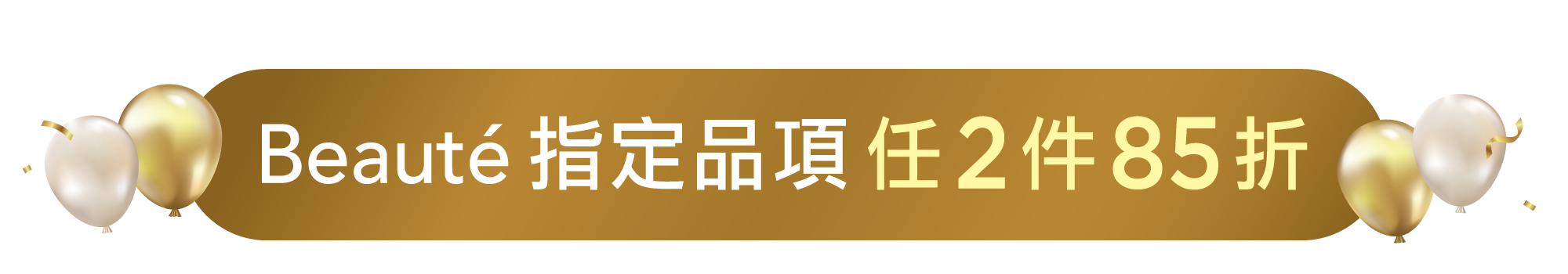Fées Beauté 法緻 | 指定品項任2件85折