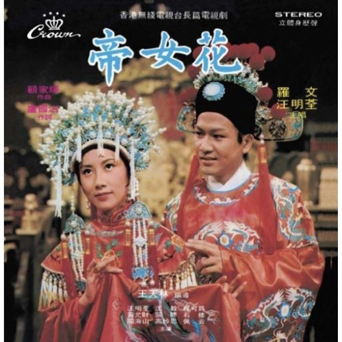 汪明荃/羅文-電視劇帝女花 (娛樂寶典原音重現系列) Liza Wang Roman Tam CD