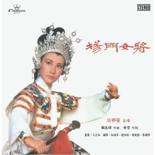 汪明荃 Liza Wang - 楊門女將 (娛樂寶典原音重現系列) CD