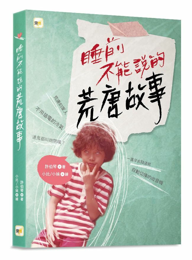 睡前不能說的荒唐故事—「我們家的睡前故事」小妹媽媽之「暗黑娘家」