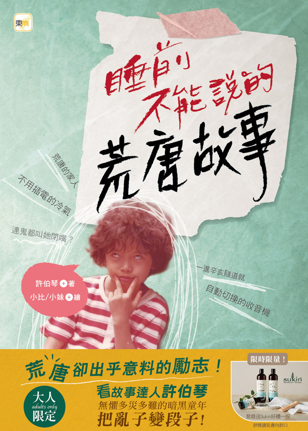 睡前不能說的荒唐故事—「我們家的睡前故事」小妹媽媽之「暗黑娘家」