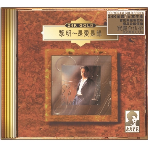 黎明 Leon Lai - 是愛是緣 (24K Gold) (日本壓碟) 