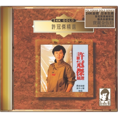 許冠傑 Sam Hui - 許冠傑精選 (24K Gold) (日本壓碟)