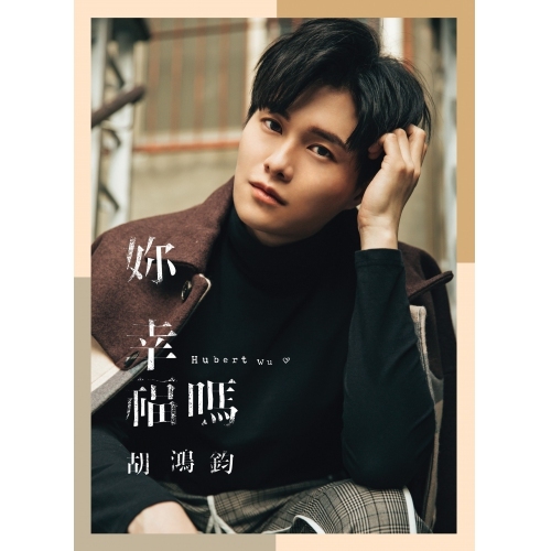 胡鴻鈞 Hubert Wu - 妳幸福嗎? (CD)