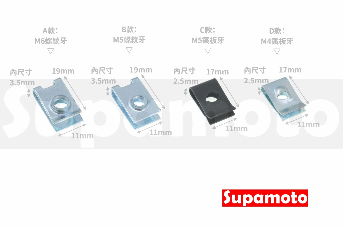 -Supamoto- 螺絲 夾片 車殼 M6 M5 M4 自攻牙 鐵板牙 螺絲夾片 插片