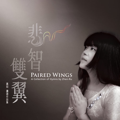 真如 - 悲智雙翼 PAIRED WINGS ZHEN RU (CD)