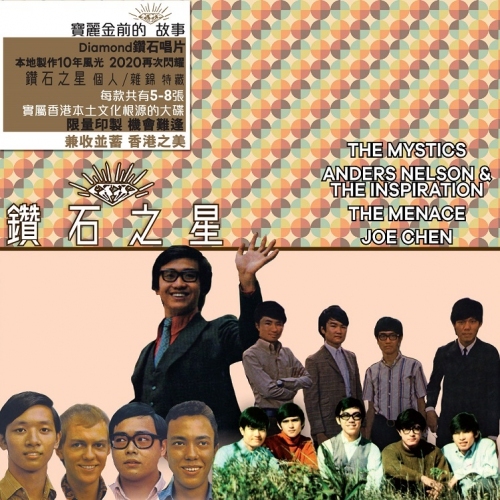 鑽石之星 - The Mystics + Anders Nelson & The Inspirations + The Mence + Joe Chen 5CD