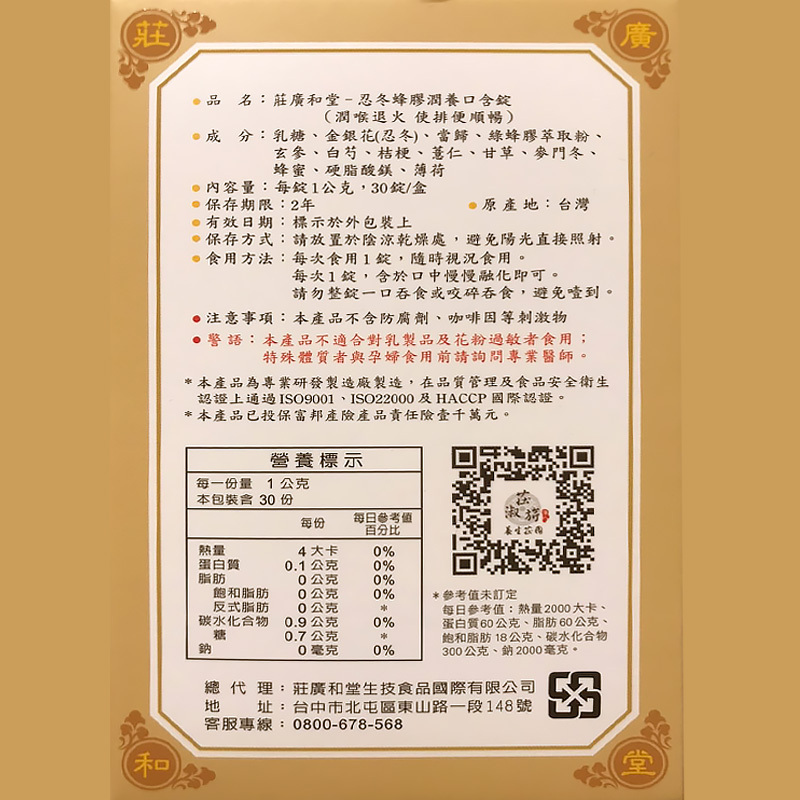 忍冬蜂膠潤養口含錠(常溫/30顆)盒裝