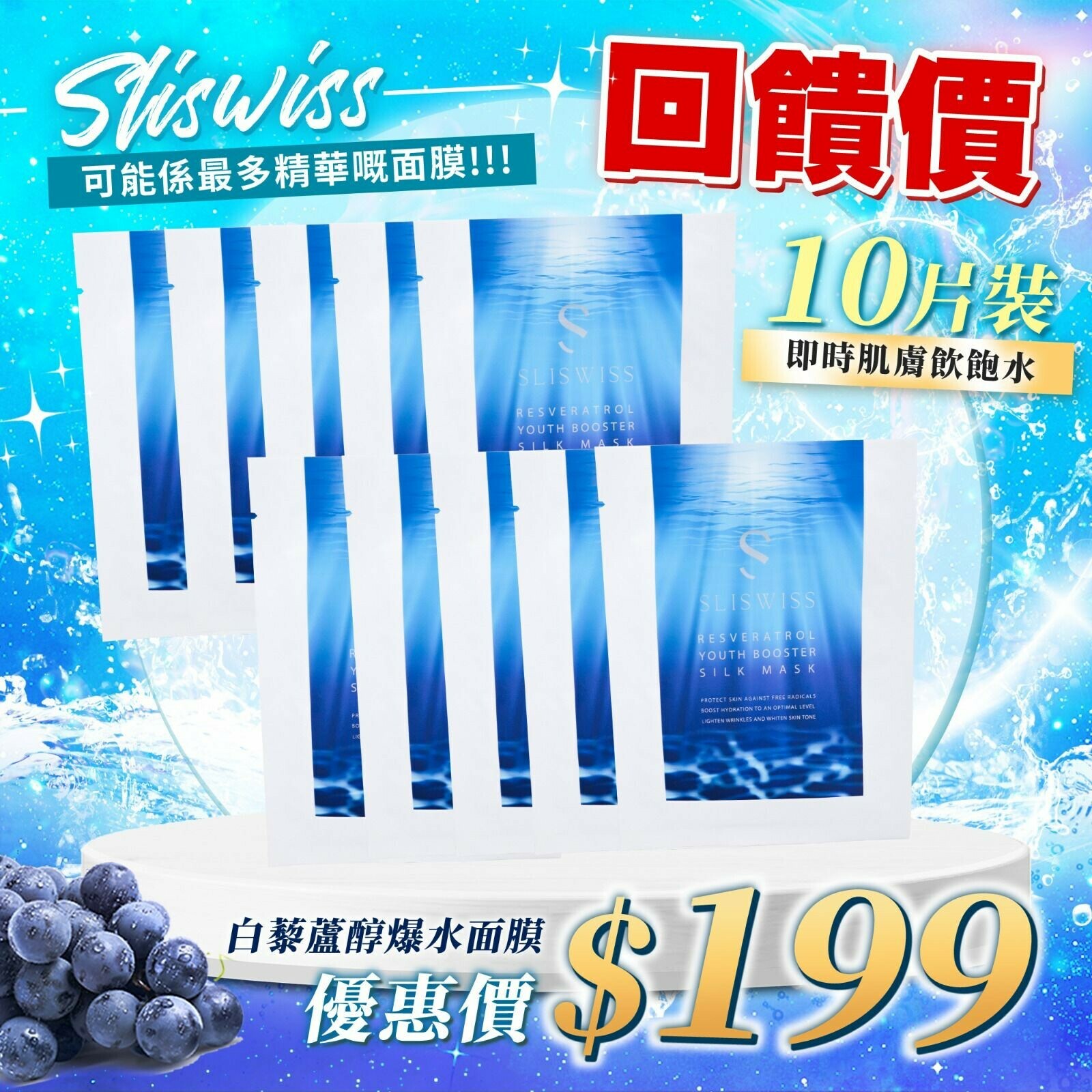 Sliswiss白藜蘆醇爆水面膜10片裝