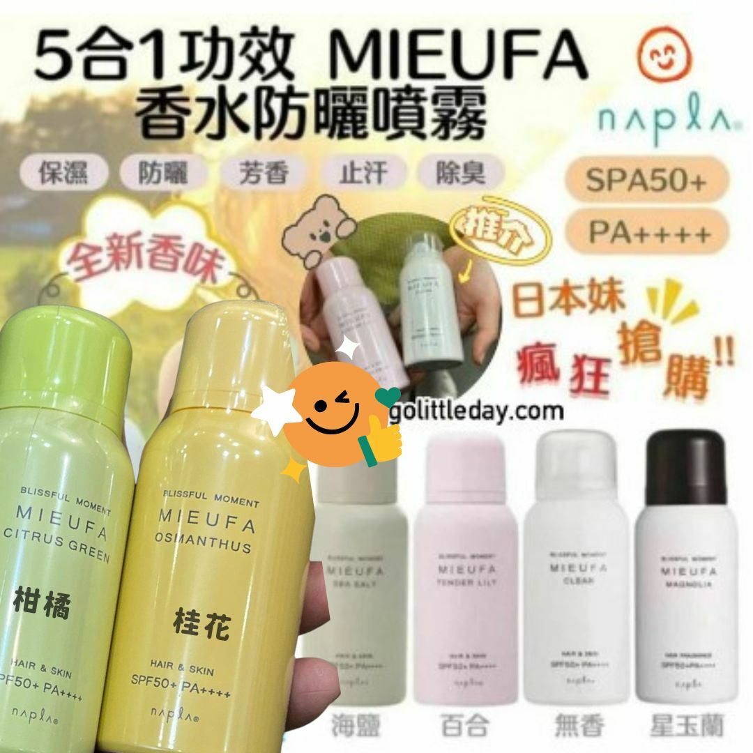 🇯🇵日本製 MIEUFA 防曬香氛噴霧 |  SPF50+ | 炎夏必備 | 超級清爽 | 臉部身體皮膚和頭髮也適用 (逢星期日截單25-28個工作天發貨）