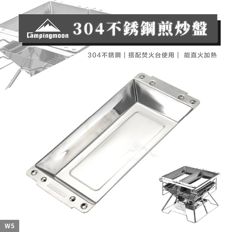【Campingmoon柯曼】304不鏽鋼煎炒盤 W5 CA23