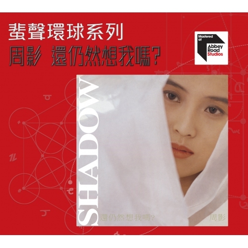 周影 Shadow Chow - 還仍然想我嗎？ARS 蜚聲環球系列 CD