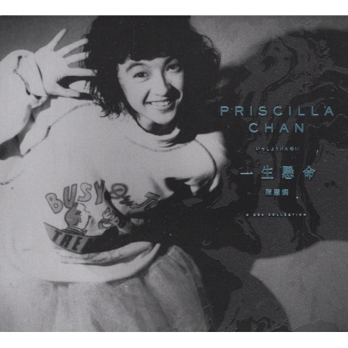 陳慧嫻 Priscilla Chan - 一生懸命 陳慧嫻 (限量特製平裝版 3CD)