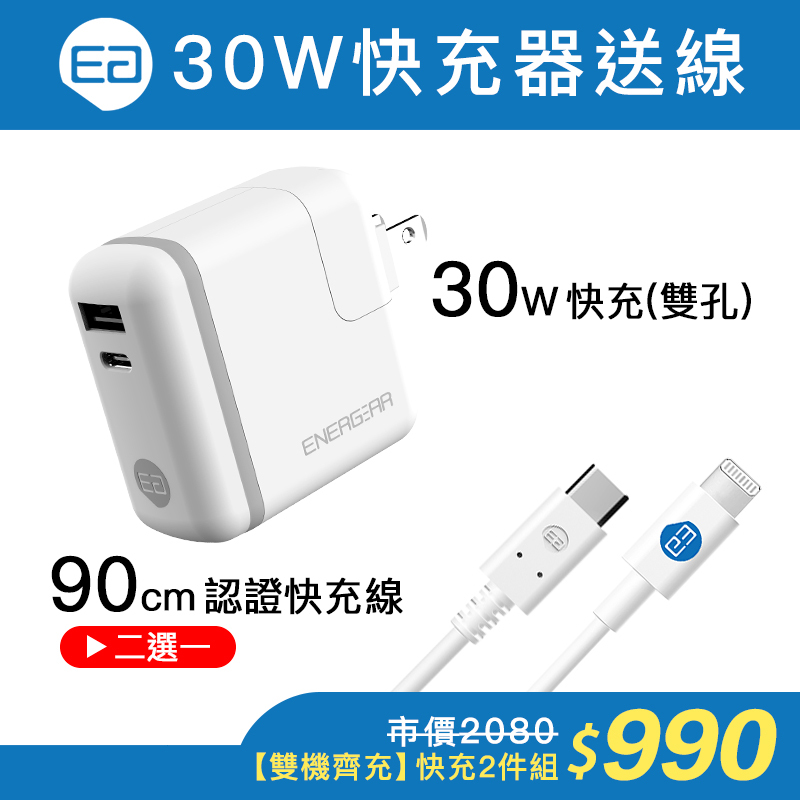 【雙機齊充】30W PD快充器(雙孔)- 送認證快充線90cm