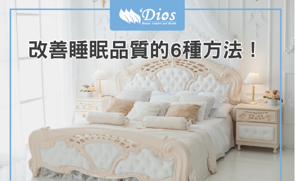 容易失眠睡不好？改善睡眠品質的6種方法！告訴你床墊怎麼選