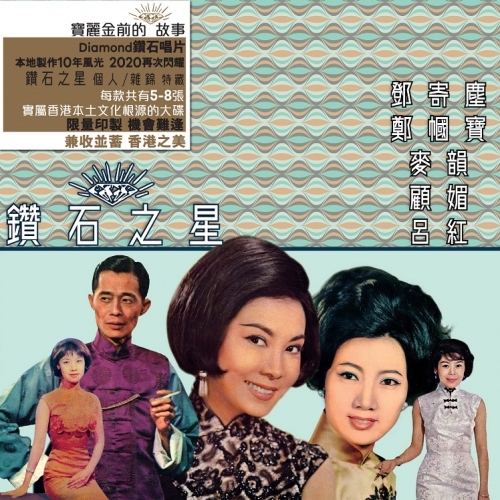鑽石之星 - 鄧寄塵 + 鄭幗寶 + 麥韻 + 顧媚 + 呂紅 8CD