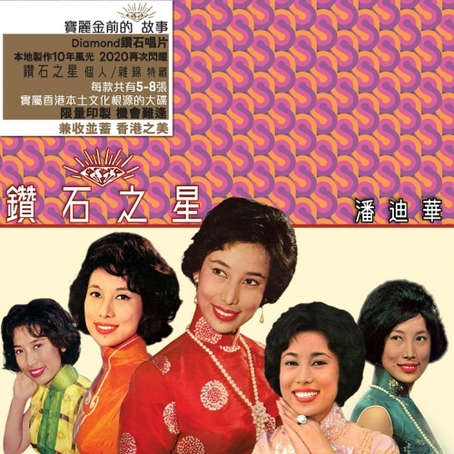 鑽石之星 - 潘迪華 Rebecca Pan  5CD