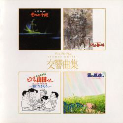 捷克交響樂團 - 吉卜力電影交響曲集 HQCD 