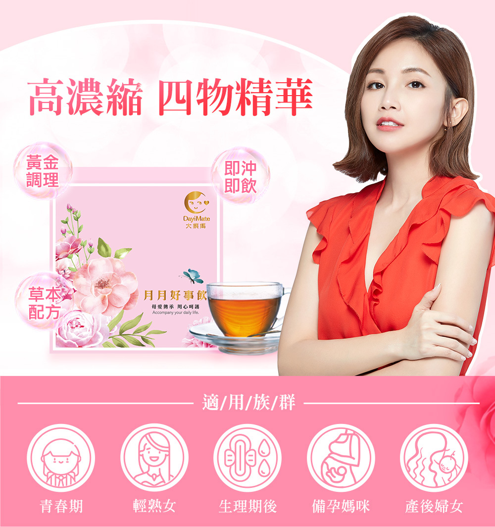 大姨媽Dayimate月月好事飲/青春飲