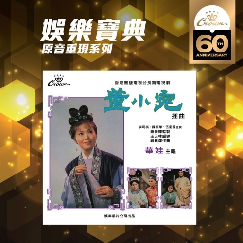 華娃 - 董小宛 (娛樂寶典原音重現系列) Wah Wa CD