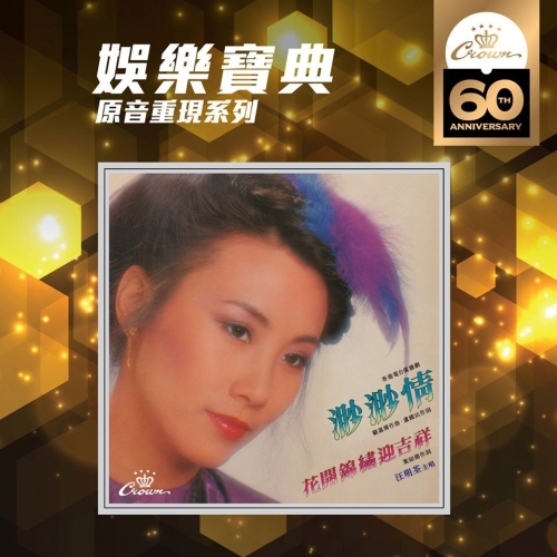 汪明荃 - 渺渺情 (娛樂寶典原音重現系列) Liza Wang CD